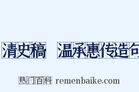 清史稿·温承惠传造句是什么意思的图片
